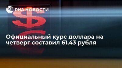 Официальный курс доллара на четверг вырос до 61,43 рубля, евро — до 61,57 рубля