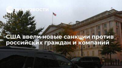 Минфин США объявил о новых санкциях против российских граждан и компаний