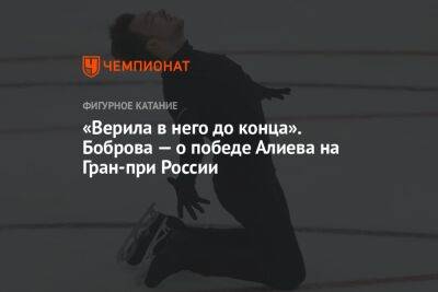 «Верила в него до конца». Боброва — о победе Алиева на Гран-при России