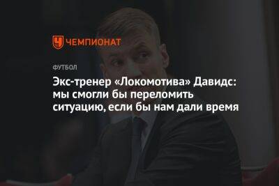 Экс-тренер «Локомотива» Давидс: мы смогли бы переломить ситуацию, если бы нам дали время