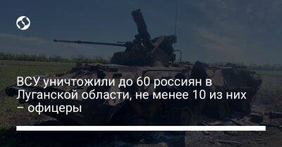ВСУ уничтожили до 60 россиян в Луганской области, не менее 10 из них – офицеры