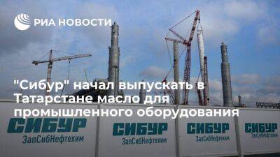 "Сибур" начал выпускать в Татарстане синтетическое масло для промышленного оборудования