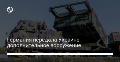 Германия передала Украине дополнительное вооружение