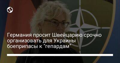 Кристин Ламбрехт - Германия просит Швейцарию срочно организовать для Украины боеприпасы к "гепардам" - liga.net - Украина - Швейцария - Германия