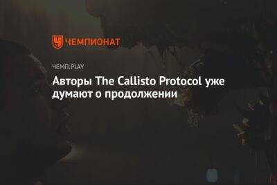 Авторы The Callisto Protocol уже думают о продолжении