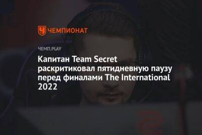 Капитан Team Secret раскритиковал пятидневную паузу перед финалами The International 2022