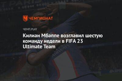 Килиан Мбаппе возглавил шестую команду недели в FIFA 23 Ultimate Team