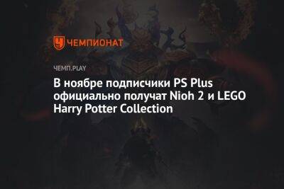 В ноябре подписчики PS Plus официально получат Nioh 2 и LEGO Harry Potter Collection