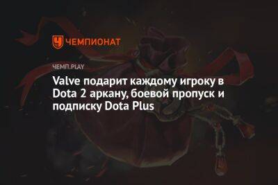 Valve бесплатно подарит каждому игроку в Dota 2 аркану, Battle Pass и Dota Plus