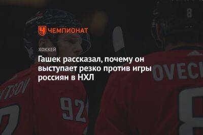 Гашек рассказал, почему он выступает резко против игры россиян в НХЛ