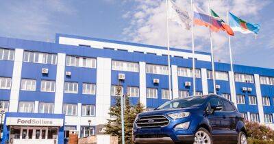 Ford окончательно покинул российский рынок и продал все активы