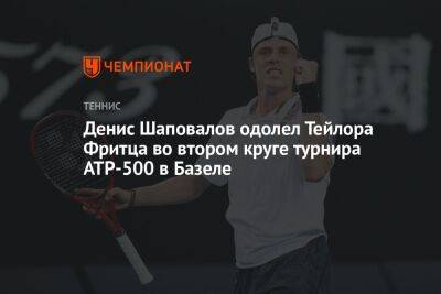 Денис Шаповалов одолел Тейлора Фритца во втором круге турнира ATP-500 в Базеле