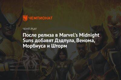 После релиза в Marvel's Midnight Suns добавят Дэдпула, Венома, Морбиуса и Шторм