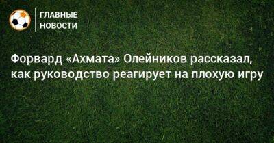 Форвард «Ахмата» Олейников рассказал, как руководство реагирует на плохую игру