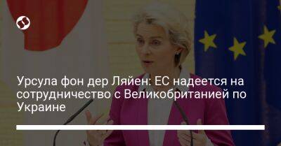 Урсула фон дер Ляйен: ЕС надеется на сотрудничество с Великобританией по Украине