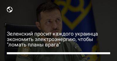 Зеленский просит каждого украинца экономить электроэнергию, чтобы "ломать планы врага"