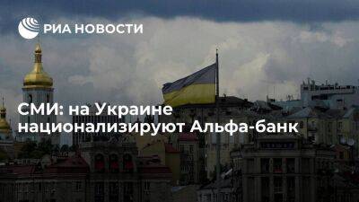 "Страна.ua": в "Слуге народа" анонсировали национализацию Альфа-банка на Украине