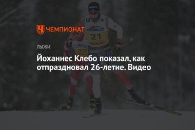 Йоханнес Клебо показал, как отпраздновал 26-летие. Видео