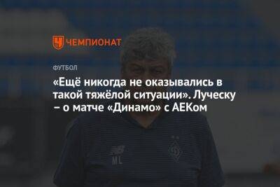 «Ещё никогда не оказывались в такой тяжёлой ситуации». Луческу – о матче «Динамо» с АЕКом