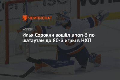 Илья Сорокин вошёл в топ-5 по шатаутам до 80-й игры в НХЛ