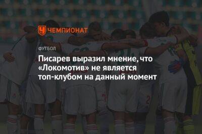 Писарев выразил мнение, что «Локомотив» не является топ-клубом на данный момент