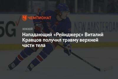 Нападающий «Рейнджерс» Виталий Кравцов получил травму верхней части тела
