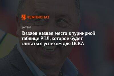 Газзаев назвал место в турнирной таблице РПЛ, которое будет считаться успехом для ЦСКА