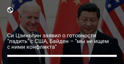 Си Цзиньпин заявил о готовности "ладить" с США, Байден – "мы не ищем с ними конфликта"