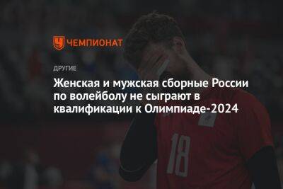 Женская и мужская сборные России по волейболу не допущены к квалификации на Олимпиаду-2024