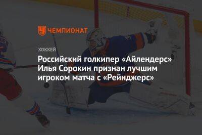 Российский голкипер «Айлендерс» Илья Сорокин признан лучшим игроком матча с «Рейнджерс»