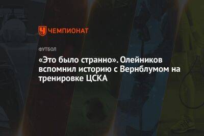 «Это было странно». Олейников вспомнил историю с Вернблумом на тренировке ЦСКА
