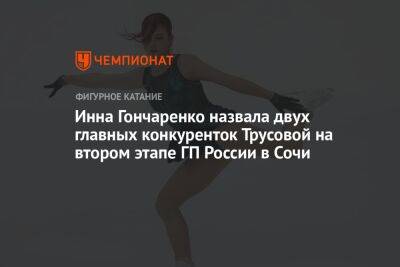 Инна Гончаренко назвала двух главных конкуренток Трусовой на втором этапе ГП России в Сочи