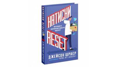 В Украине выйдет книга «Натисни Reset» от известного игрового журналиста Джейсона Шрайера — MAL’OPUS уже открыло предзаказы