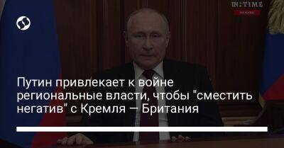 Путин привлекает к войне региональные власти, чтобы "сместить негатив" с Кремля — Британия
