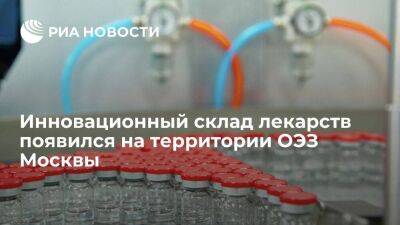 Инновационный склад лекарств появился на территории ОЭЗ Москвы