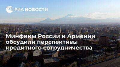 Минфины России и Армении обсудили перспективы кредитно-финансового сотрудничества