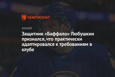 Защитник «Баффало» Любушкин признался, что практически адаптировался к требованиям в клубе