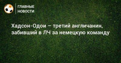 Хадсон-Одои – третий англичанин, забивший в ЛЧ за немецкую команду