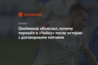 Олейников объяснил, почему перешёл в «Чайку» после истории с договорными матчами