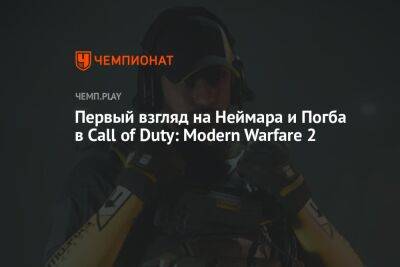 Первый взгляд на Неймара и Погба в Call of Duty: Modern Warfare 2