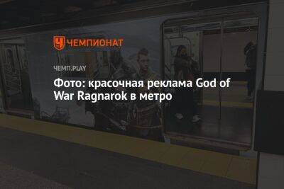 Фото: красочная реклама God of War Ragnarok в метро