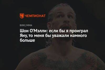 Шон О’Мэлли: если бы я проиграл Яну, то меня бы уважали намного больше