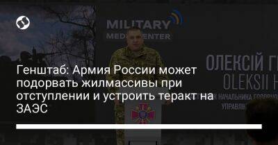 Генштаб: Армия России может подорвать жилмассивы при отступлении и устроить теракт на ЗАЭС