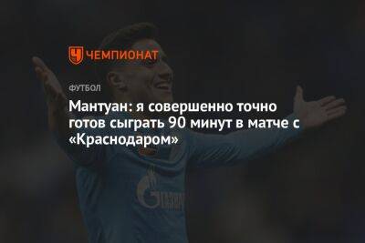 Густаво Мантуан: я совершенно точно готов сыграть 90 минут в матче с «Краснодаром»