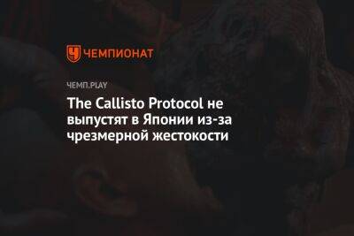 The Callisto Protocol не выпустят в Японии из-за чрезмерной жестокости