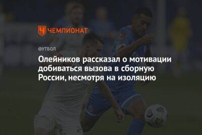 Олейников рассказал о мотивации добиваться вызова в сборную России, несмотря на изоляцию