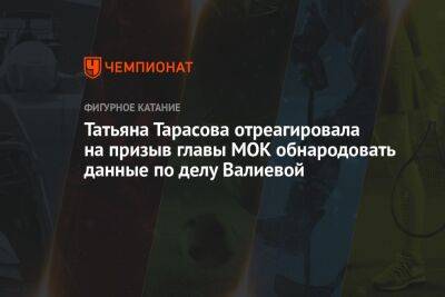 Татьяна Тарасова отреагировала на призыв главы МОК обнародовать данные по делу Валиевой