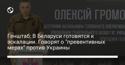 Генштаб: В Беларуси готовятся к эскалации. Говорят о "превентивных мерах" против Украины