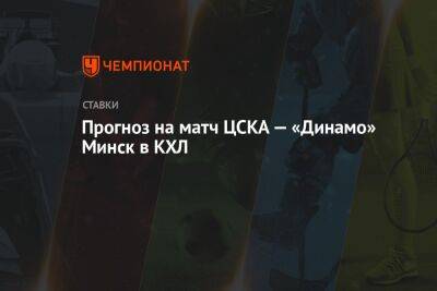 Прогноз на матч ЦСКА — «Динамо» Минск в КХЛ