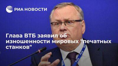 Глава ВТБ Костин призвал искать новые решения проблем экономики вместо "печатных станков"